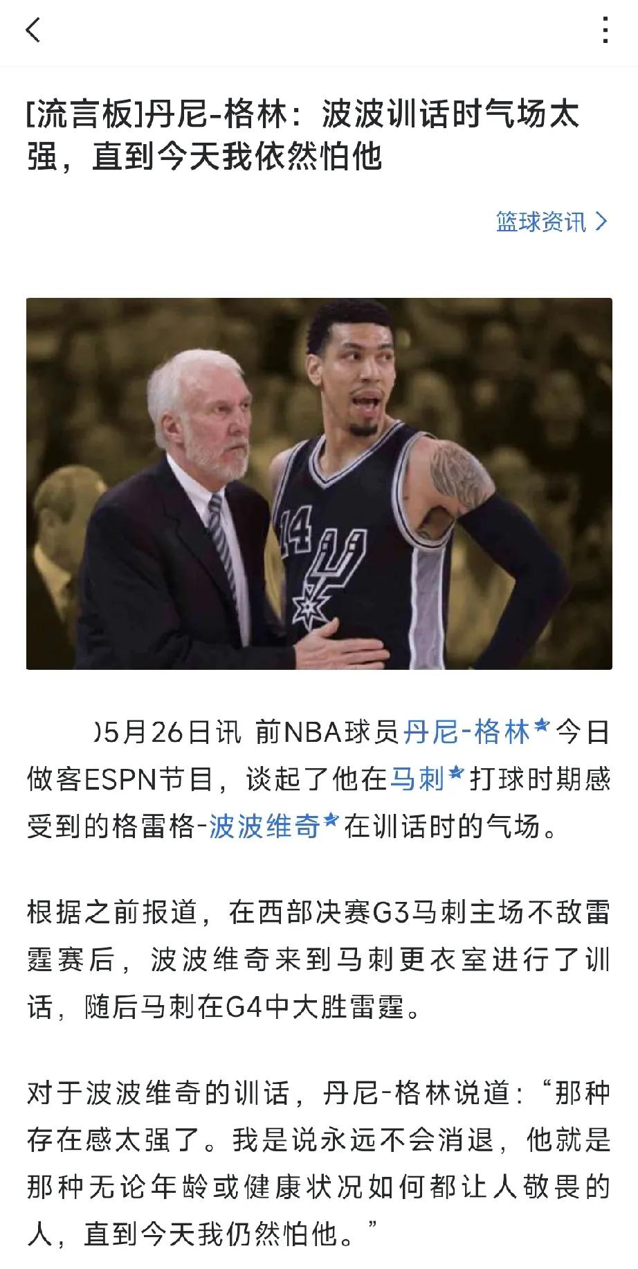 丹尼-格林：波波训话时气场太强，直到今天我依然怕他。吉诺比利：你骂你的，我打我