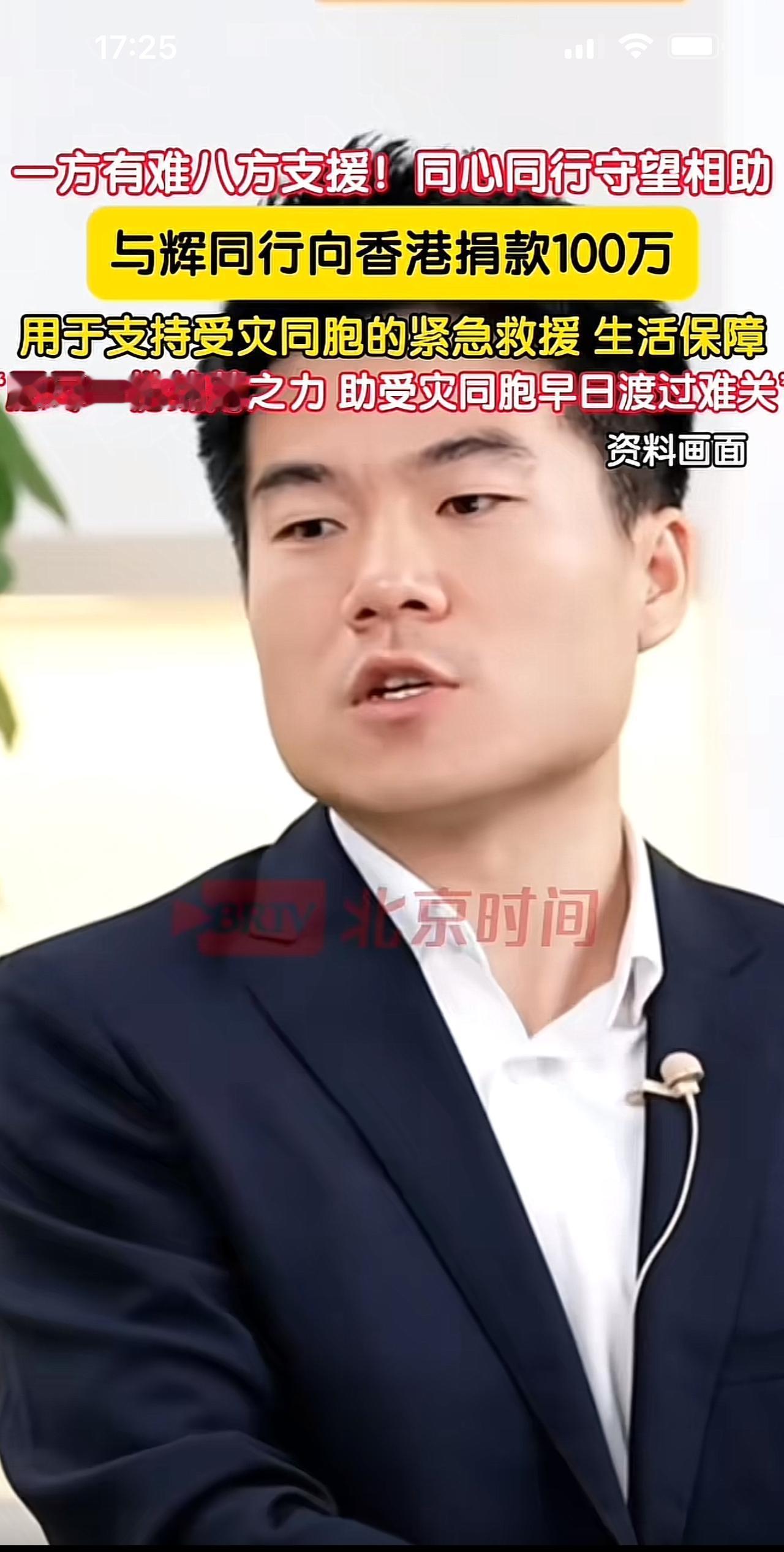 一方有难，八方支援。香港发生特大火灾，与辉同行捐款了100万人民币，用于