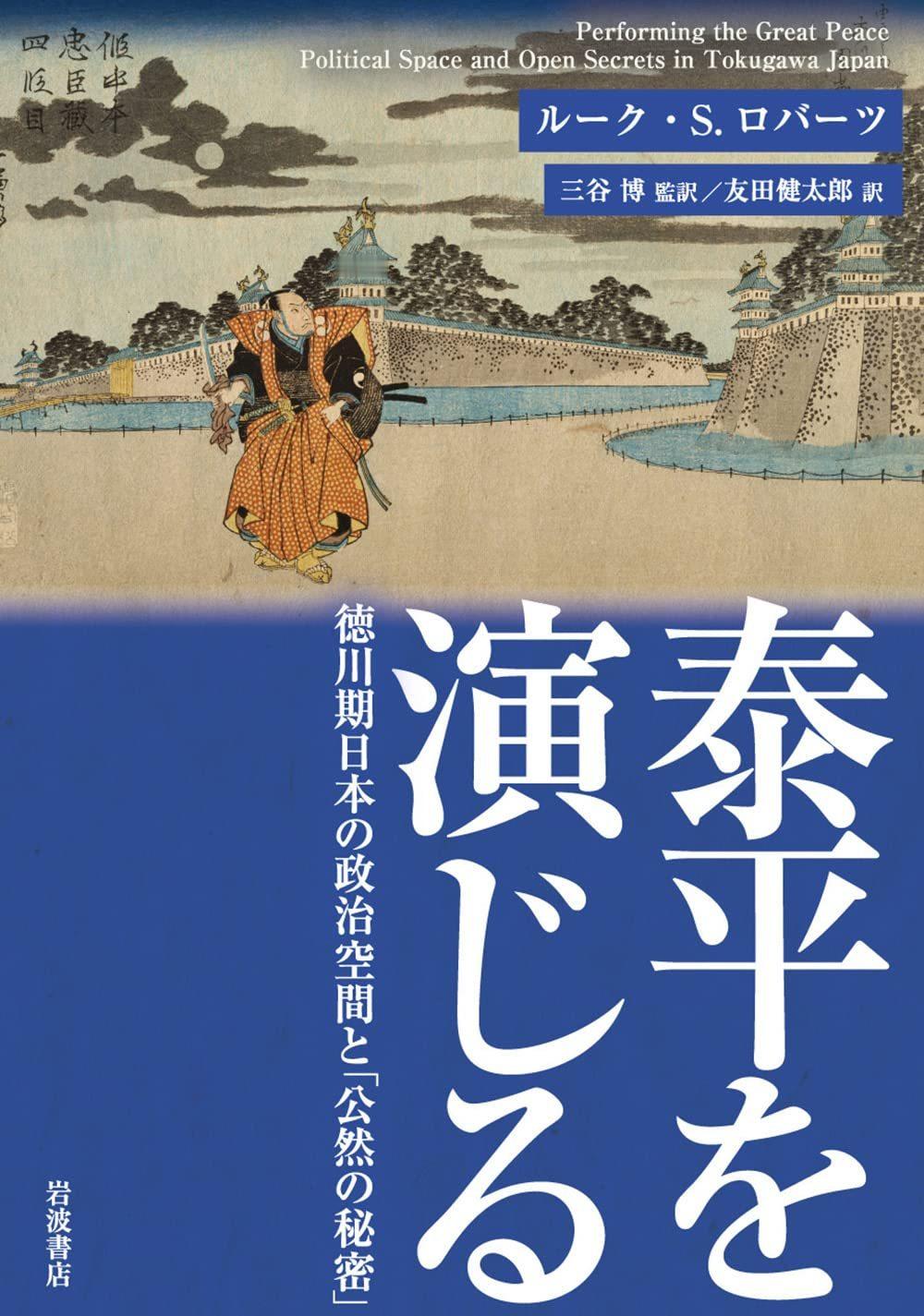 ルーク・Ｓ．ロバーツ(三谷博,友田健太郎翻訳)『泰平を演じる徳川期日