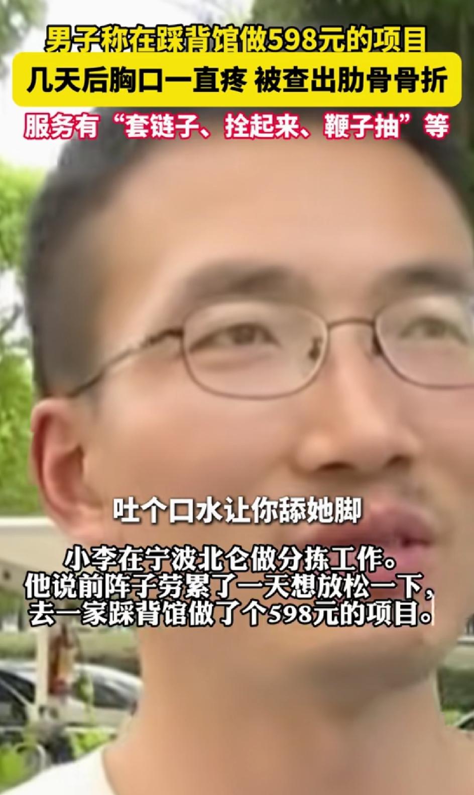 在宁波北仑打工的小李在一家踩背馆花了598元踩背。回到家以后，觉得自己的肋骨那里