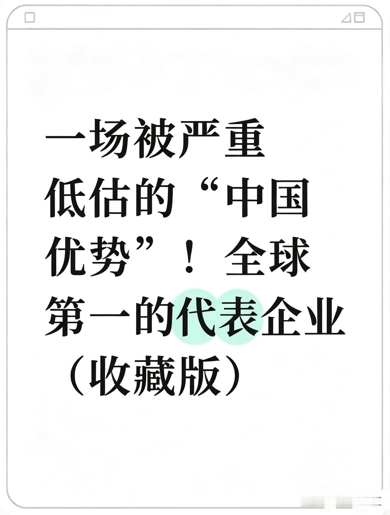 一场被严重低估的“中国优势”！全球第一的代表企业（收藏版）全球产业链核心企业