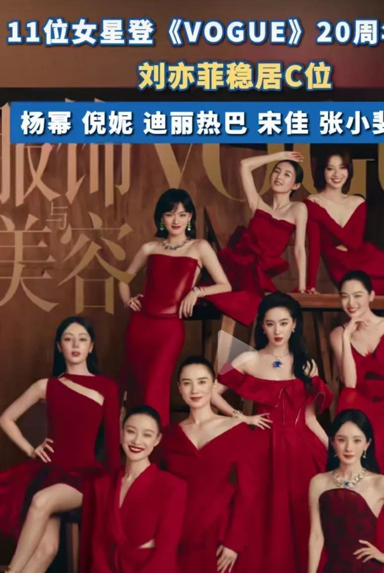 看刘亦菲，杨幂，宋佳，迪丽热巴，倪妮11位明星拍的《VoGue》20周年群封面儿