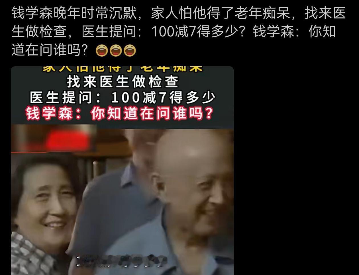 钱学森晚年时常沉默，家人怕他得了老年痴呆，找来医生做检查，医生提问：100减7得