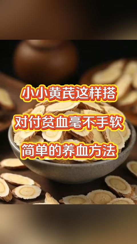 小小黄芪这样搭，对付贫血毫不手软，简单的养血方法。血液不好，记住这个简单的小方子