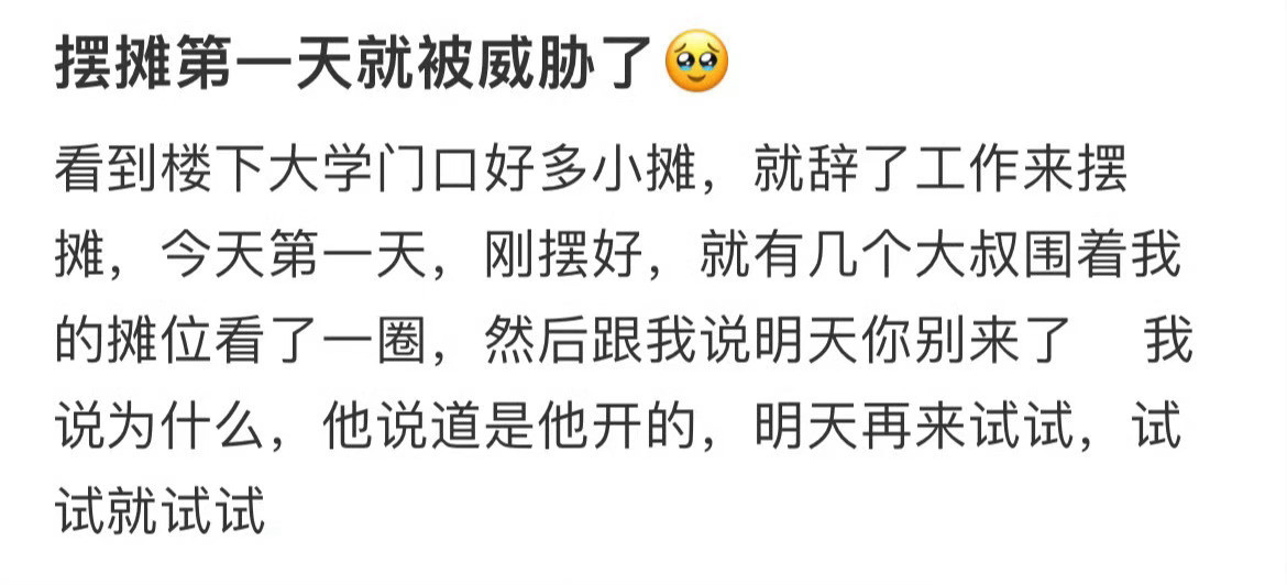 摆摊第一天就被威胁了[惊恐]真的有人会为了三块钱站一下午​​​