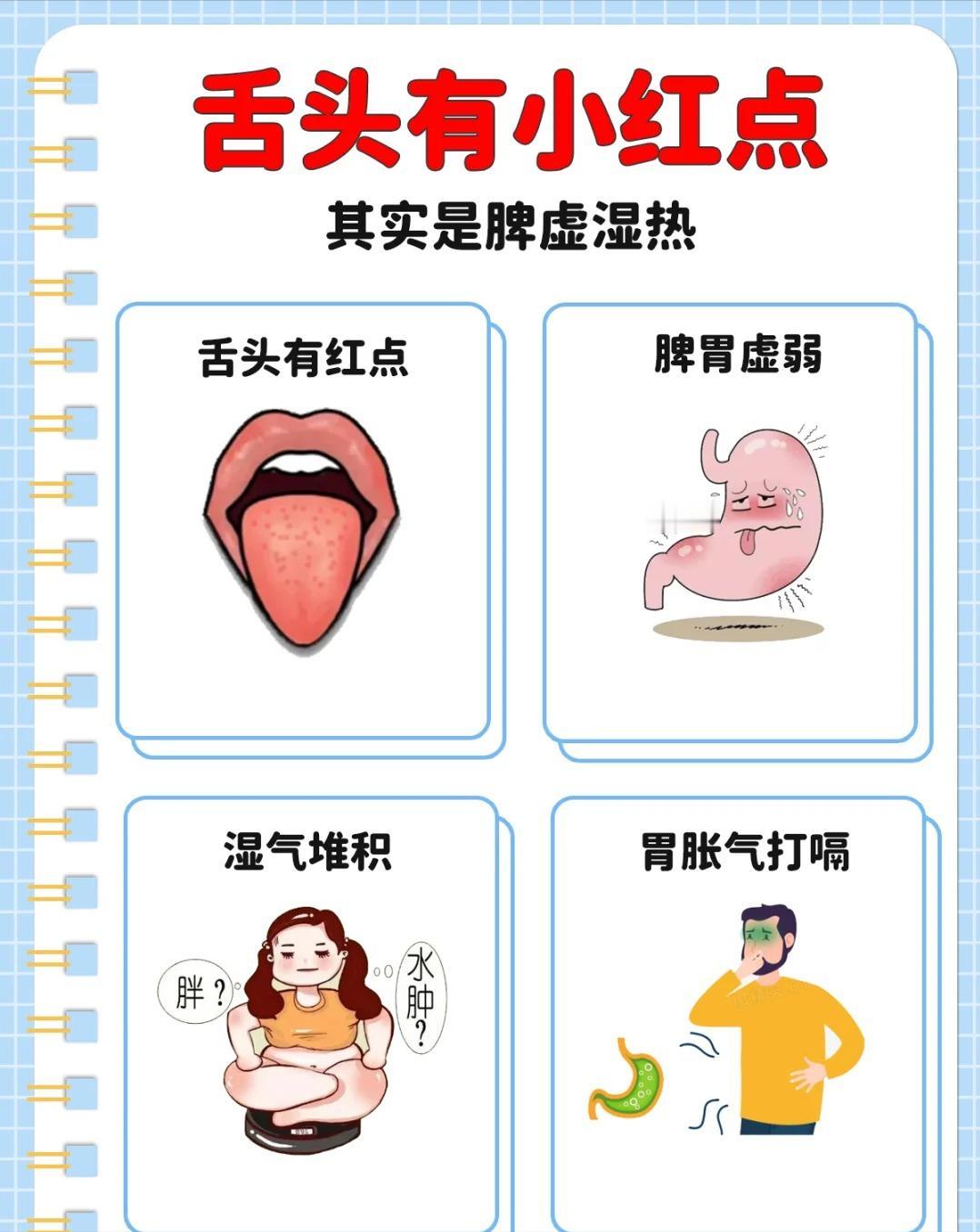 舌头小红点其实是脾虚湿热！
