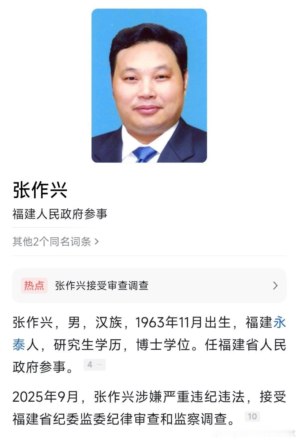 中央纪委国家监委网站9月5日通报，据福建省纪委监委消息：福建省人民政府参事张作