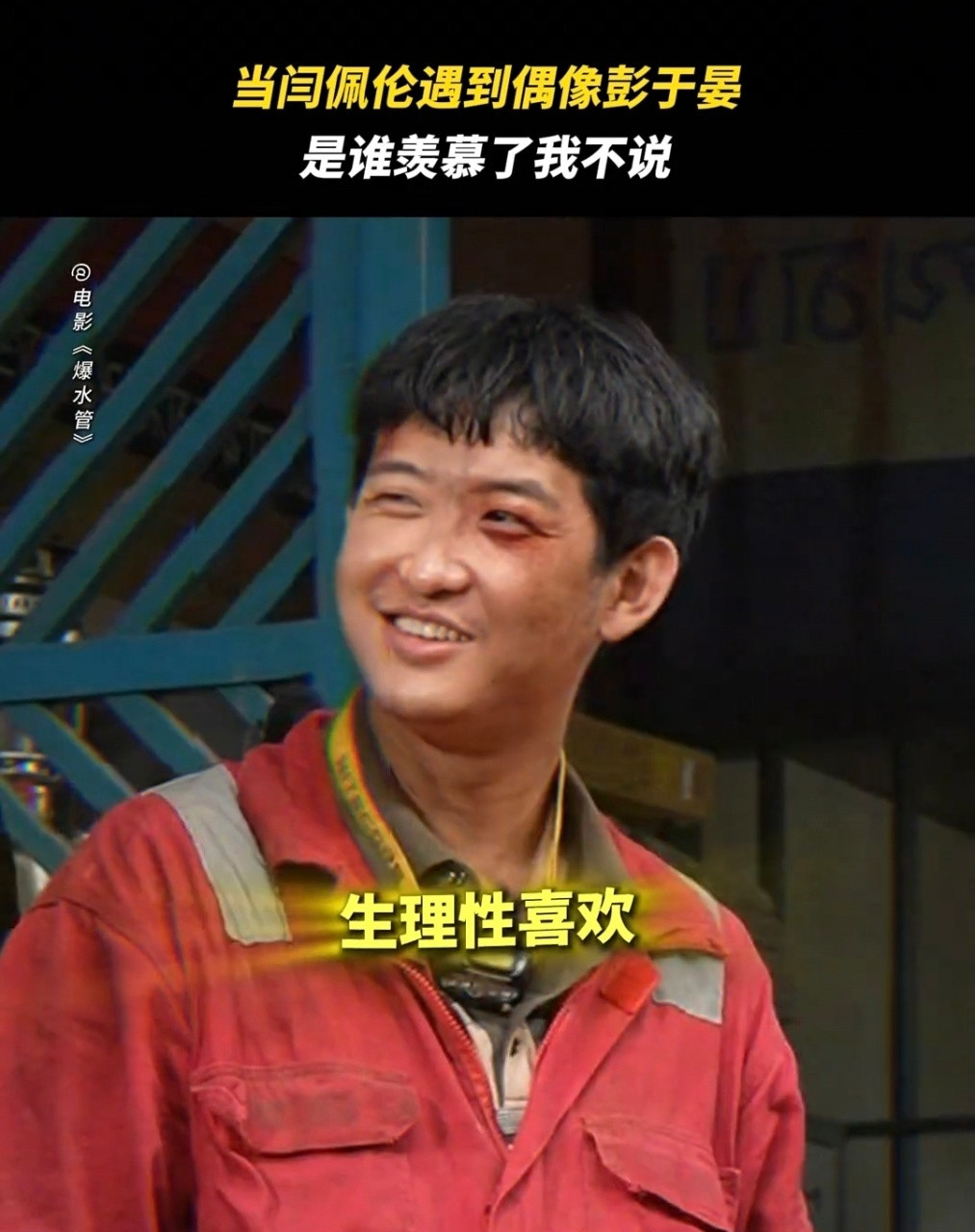 闫佩伦演我追星彭于晏谁懂啊，闫佩伦把迷弟属性焊在身上了！和彭于晏合作《爆水管》