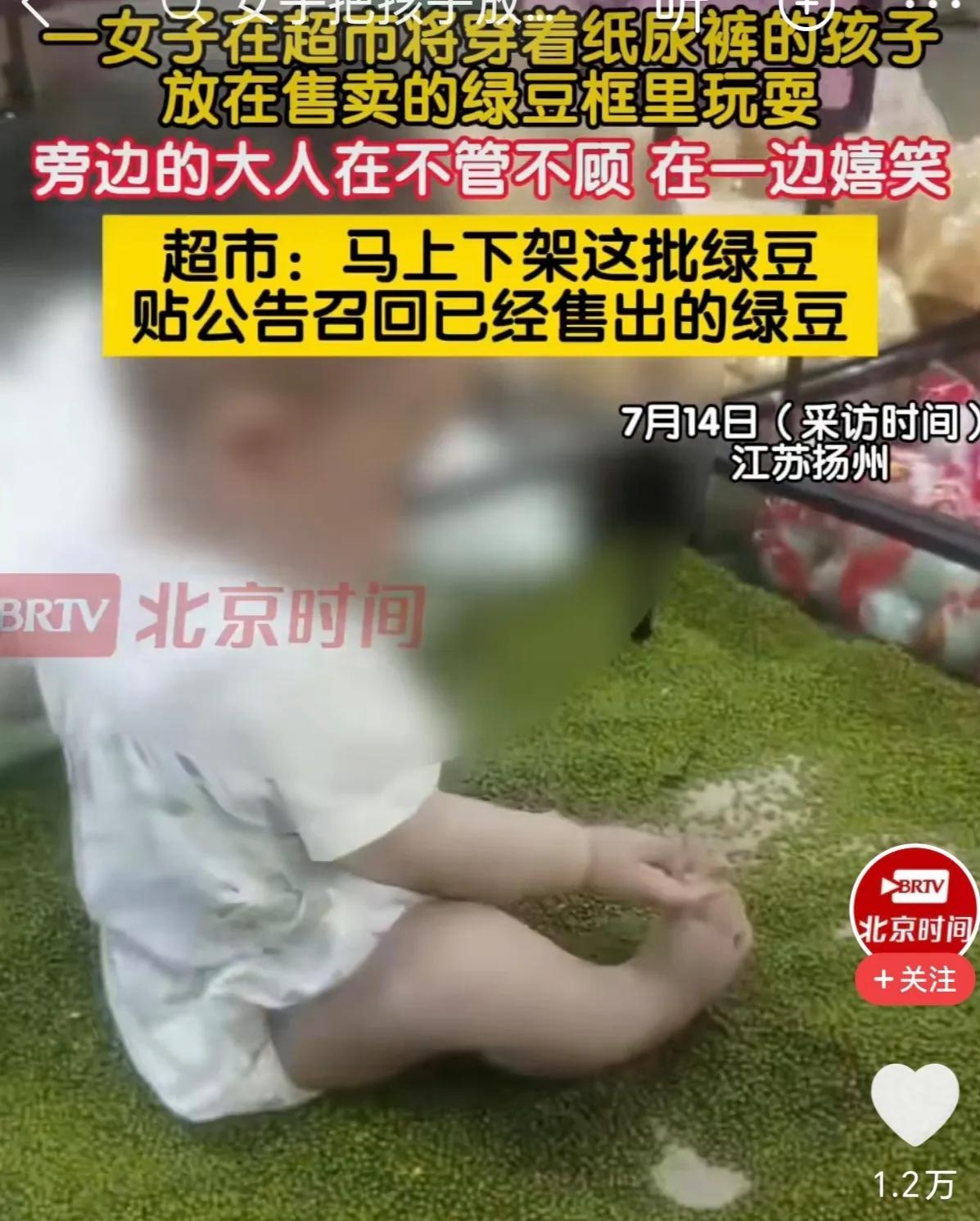 近日在扬州一超市里，一名穿着纸料裤的幼儿被家长放在超市的绿豆货架里玩耍，只见幼儿