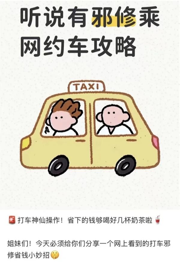 这年头某些人可真是够损的，竟然明目张胆在网上分享所谓邪修乘网约车攻略。说白了就是