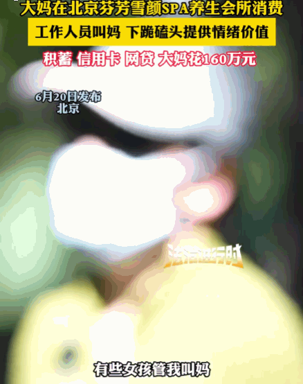 天下没有免费的午餐。北京，一60岁大妈在某会所消费时，年轻女店员们对她展开情感攻