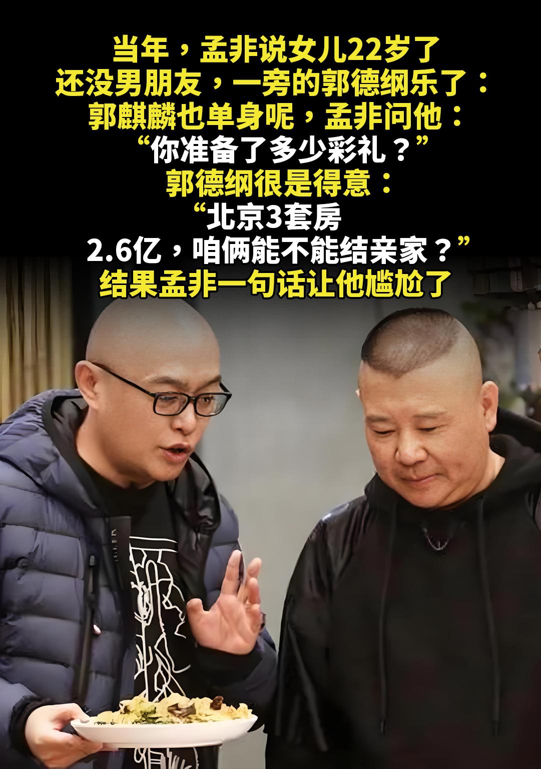 当年，孟非说女儿22岁了。还没男朋友，一旁的郭德纲乐了：郭麒麟也单身呢...