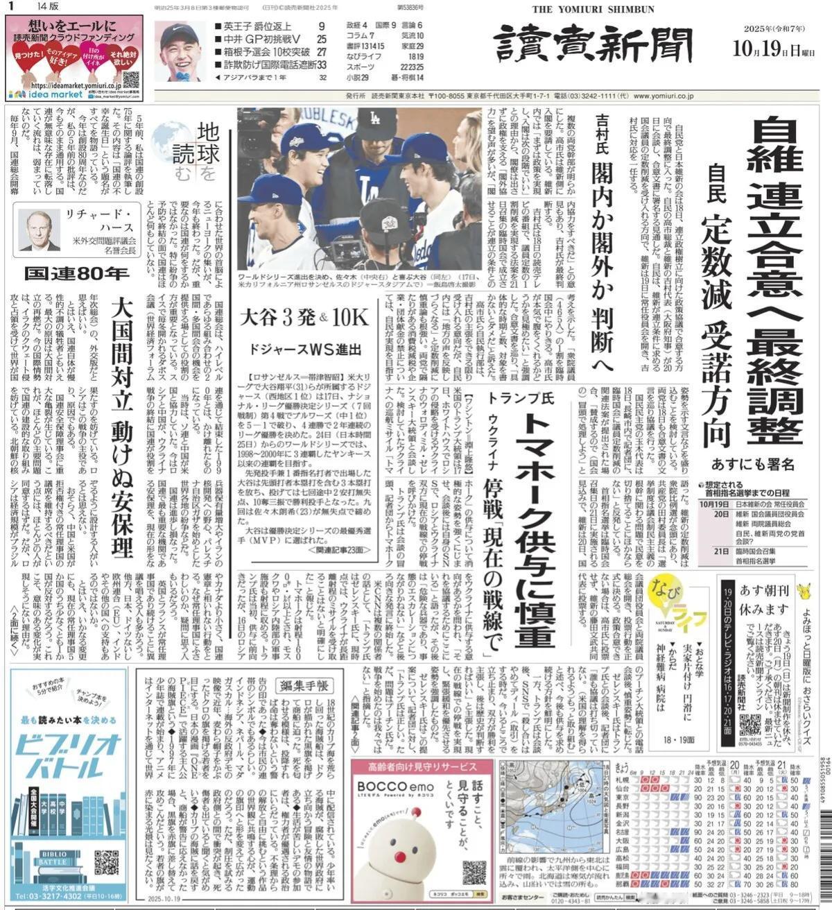 《读卖新闻》头版报道称，18日，自民党和日本维新会就维新需要的12个领域就建立联