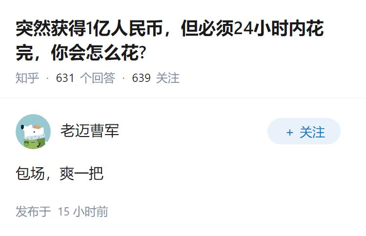 突然获得1亿人民币，但必须24小时内花完，你会怎么花?