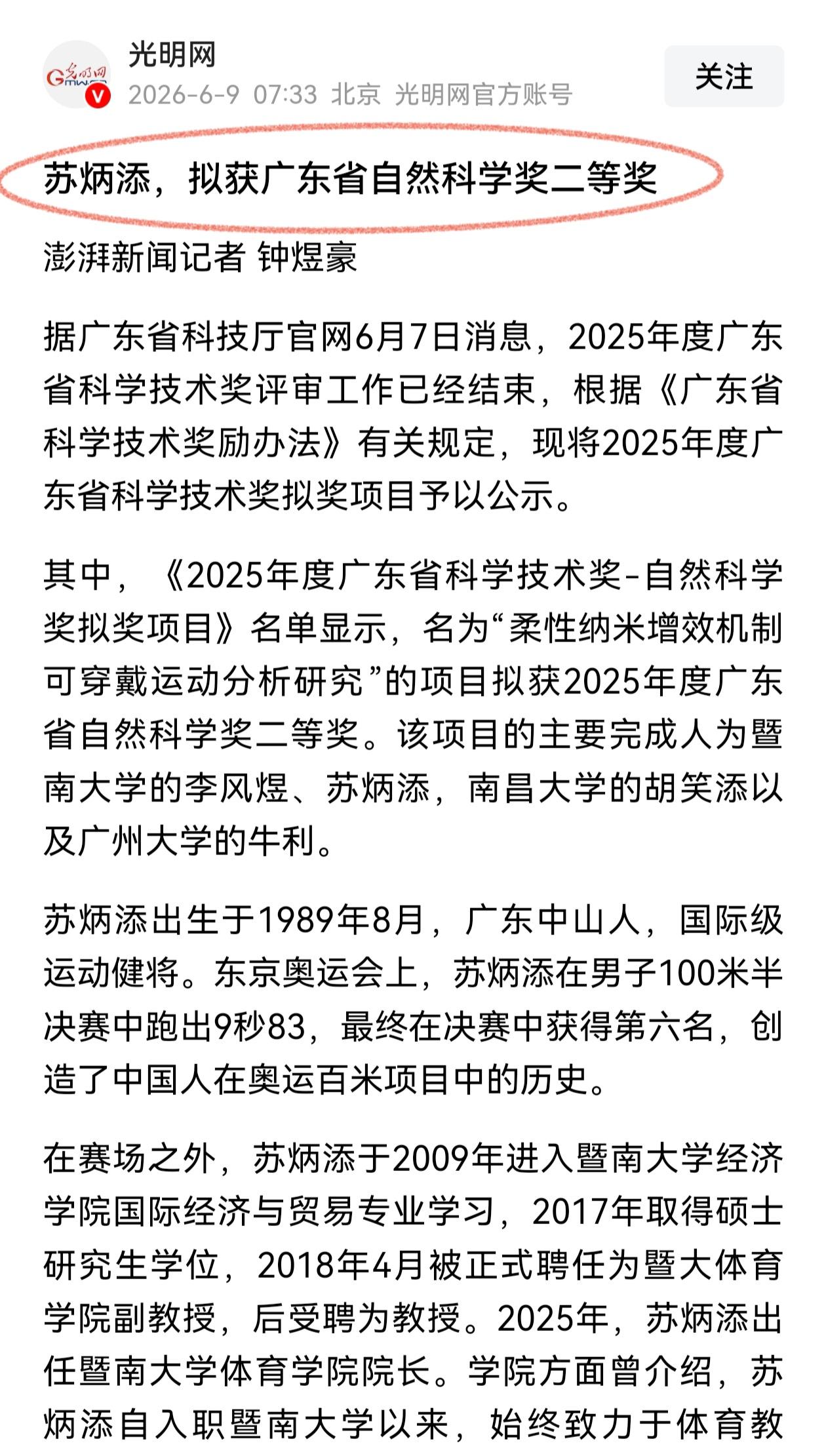 苏炳添如果获得自然科学二等奖，将成为体育界第一人，是不是成就可以超过刘翔了。虽然