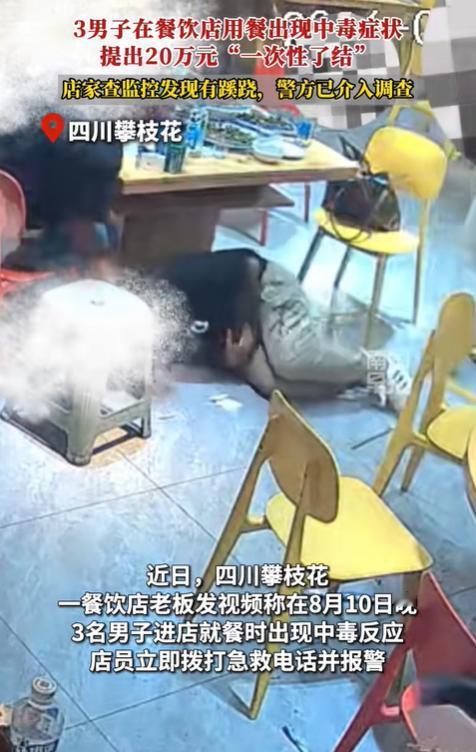 四川攀枝花，仨男子下馆子，吃到一半集体捂肚子倒地。店家吓得不轻，赶紧送医，一查是