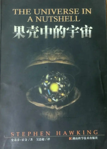 震撼！霍金用一枚“果壳”，装下了整个宇宙的终极奥秘**