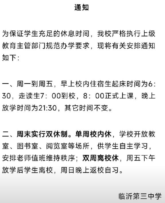 临沂的高中双休，方案很好，合理合规，各方都满意。据现在公布的方案来看，基本上