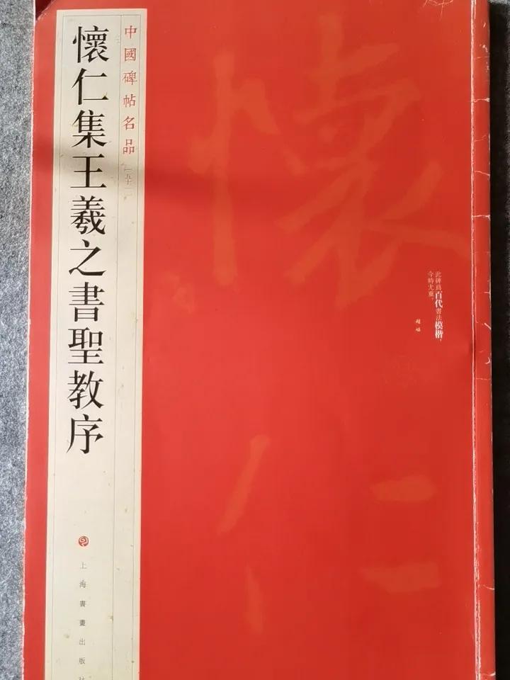学习书法，可次直接写圣教序，圣教序有王羲之笔法，亦行亦楷，还有草，某些字也有隶意
