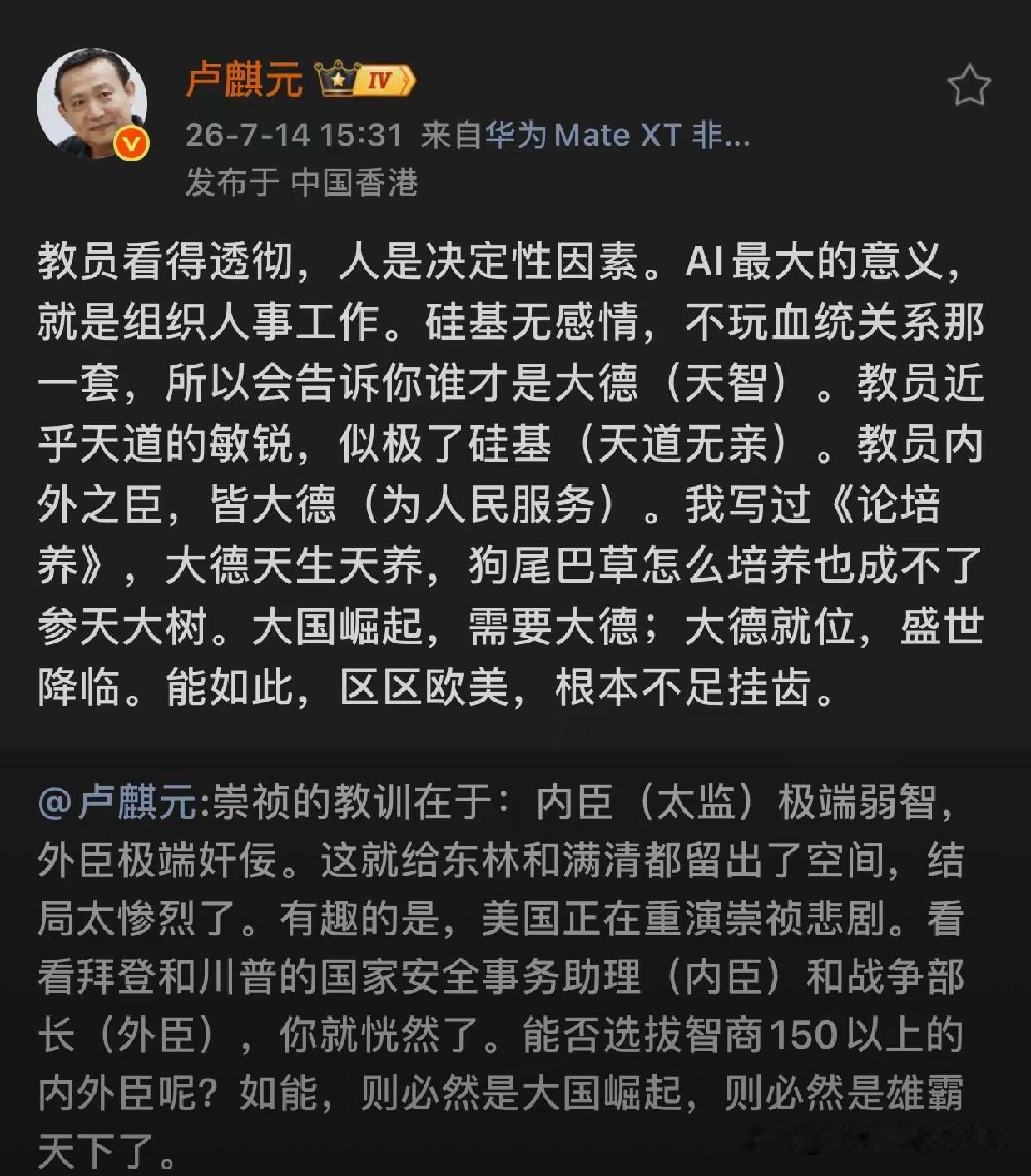 卢麒元微博发文探讨人才选拔：伟人始终点明，人才是发展的决定性因素，而AI未来重要