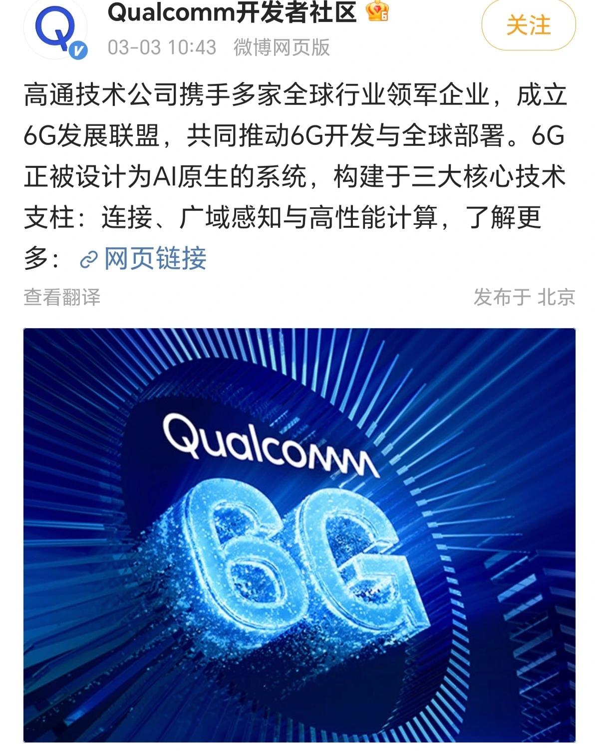 高通的6G联盟名单出来了，阵容挺强啊！像OPPO、vivo这些咱们常听说的牌子都