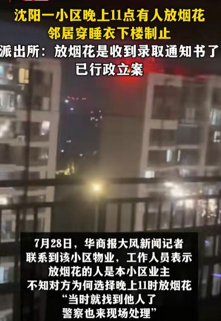 这下乐极生悲！辽宁沈阳，一业主深夜11点为庆祝孩子收到大学录取通知书，在四环内高