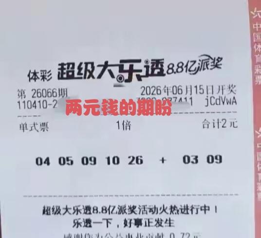 这才是彩票赛道正确的打开方式，花个最低标志两元钱买一张彩票，从此就有了一个期盼，