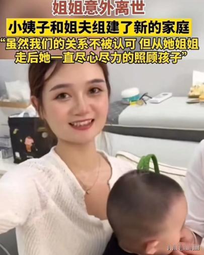河北，一女子的姐姐意外去世，留下一岁不到的孩子，小姨子心疼外甥，不顾流言蜚语嫁给