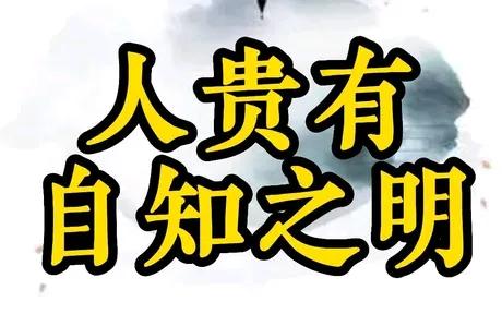 人贵有自知之明。明己所长，笃定前行。在人生的漫漫长路中，自知之明宛如一