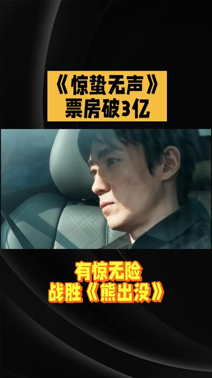 《惊蛰无声》票房破3亿，艰难战胜《熊出没》由张艺谋执导，易烊千玺、朱一龙、宋佳
