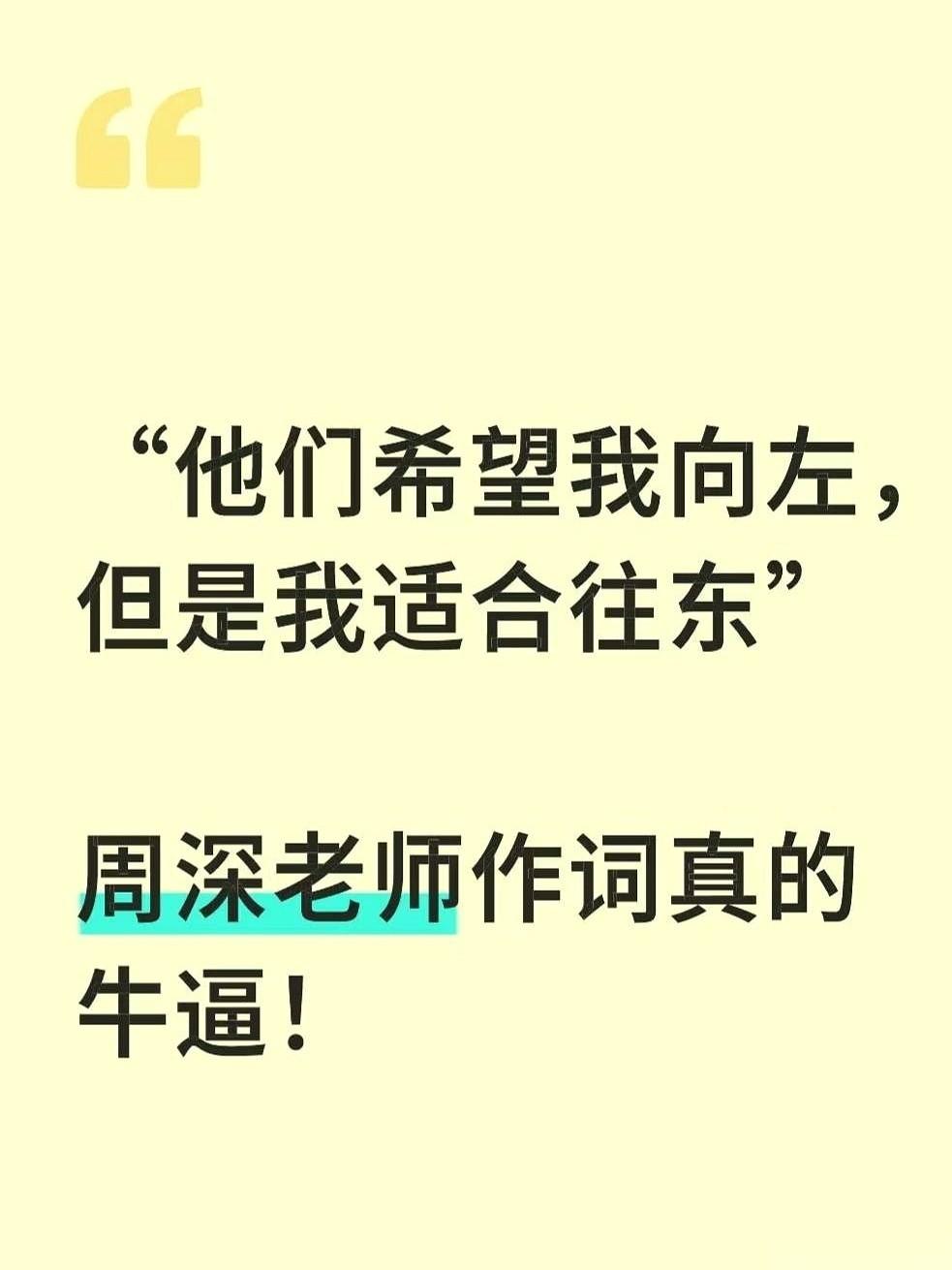 我跟你讲，周深那句“他们希望我向左，但是我适合往东”，我今天才算听懂。一开始吧