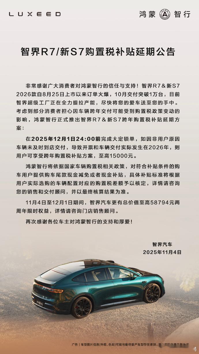 智界汽车购置税补贴延期方案公布新车情报局日前，官方公布了跨年购置税补贴延期方案。