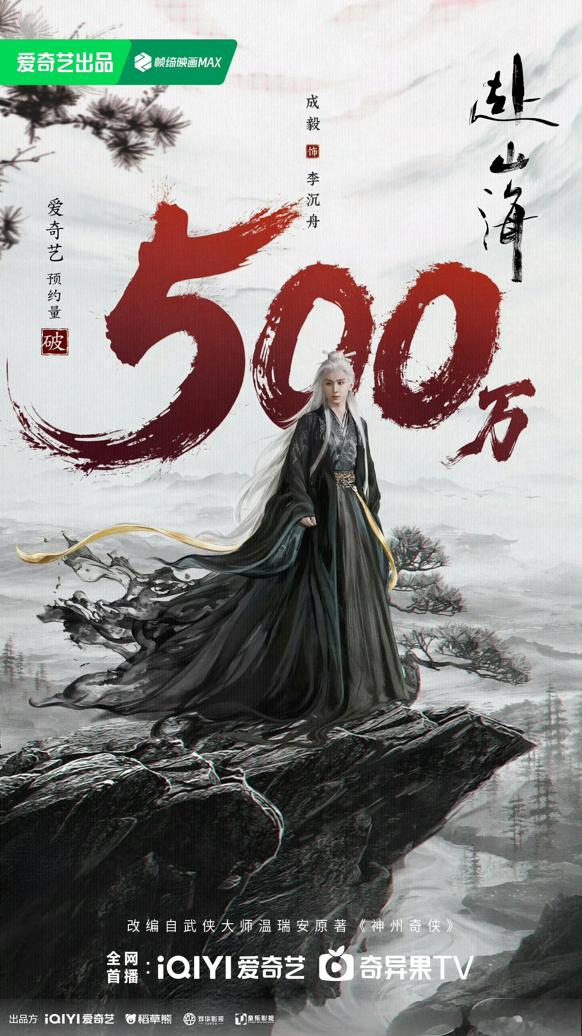 赴山海赴山海双平台各破500万海报物料…腾讯和爱奇艺海报物料都不一样