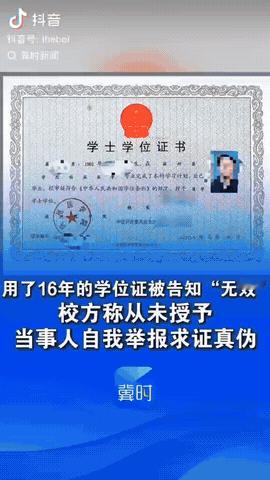 山东烟台，一男子入职时被告知他的“学位证”无效，于是他联系了自己的母校，结果被告