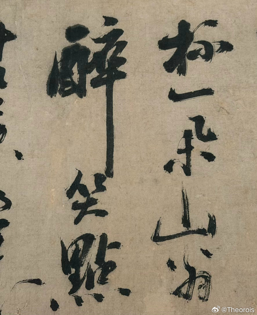 越来越爱看字。画和瓷器也看，但没有对字那么痴迷。当然，我就是把字当画看的。上次沾