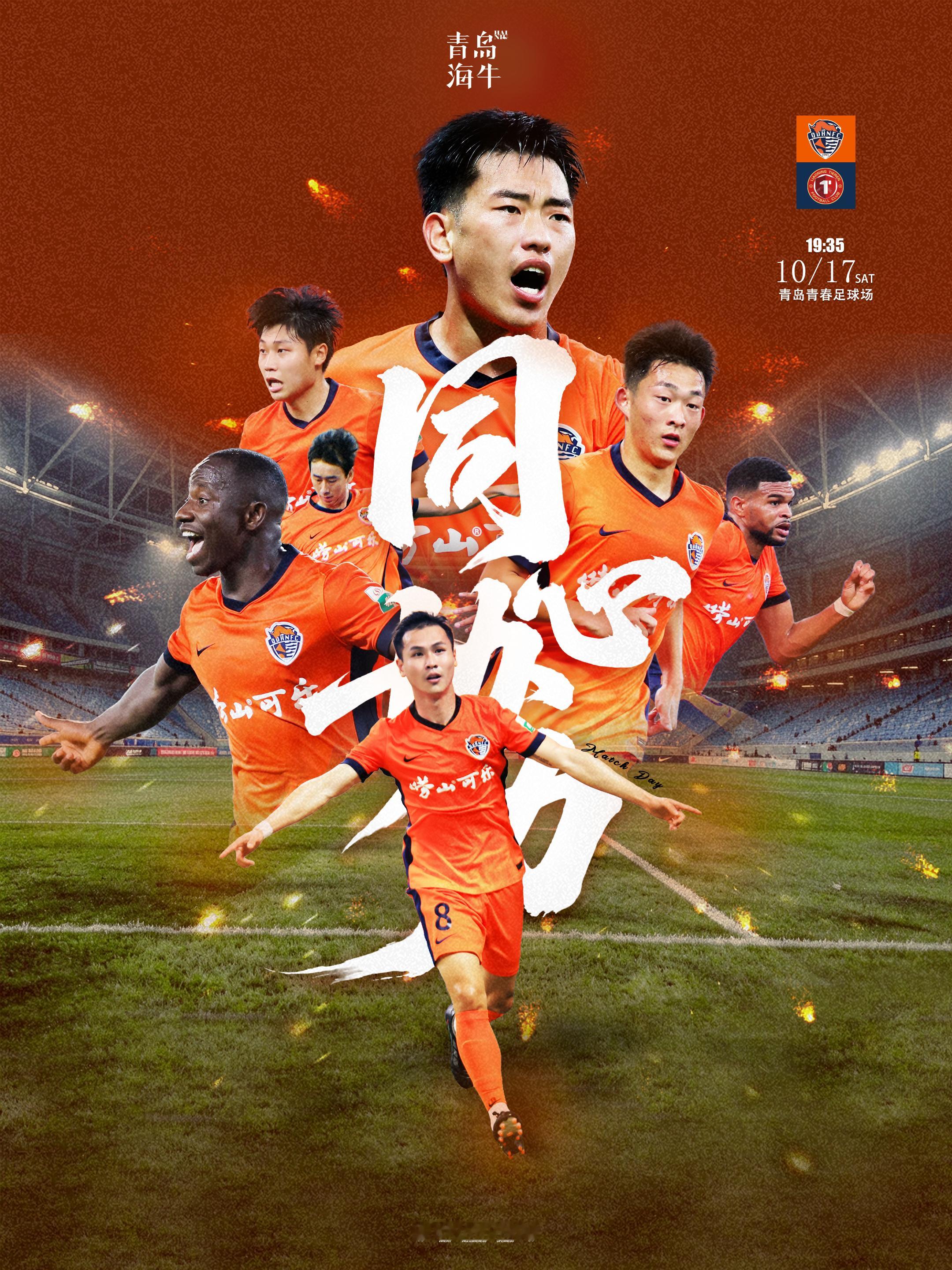 2026怡宝中超联赛第二十八轮青岛海牛 VS辽宁铁人10月17日（周六）19