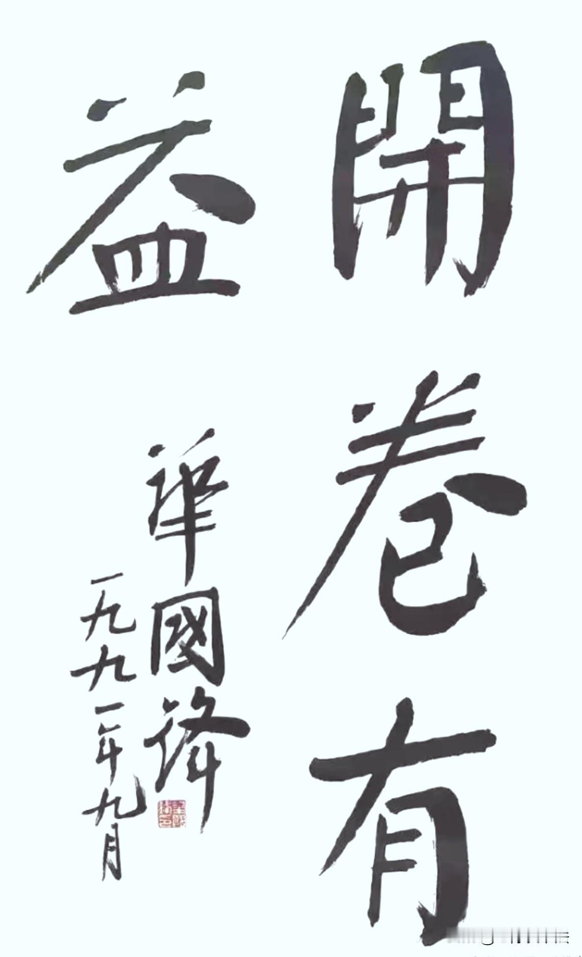 华国锋的这幅书法：字体端庄，着墨浓厚，苍劲有力，算得上“华氏颜体”的天花板