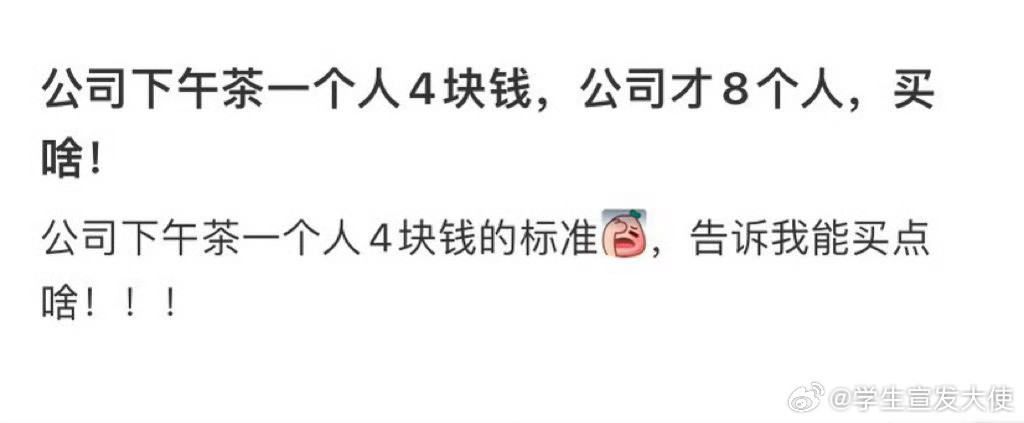 求助公司下午茶一个人4块钱公司才8个人买啥好​​​