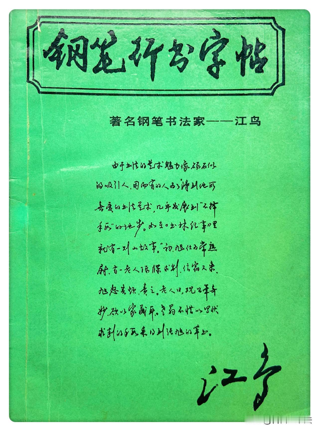 江鸟先生的老版钢笔行书字帖，满满的年代质感。行笔洒脱灵动，连带自然流畅，没有过度