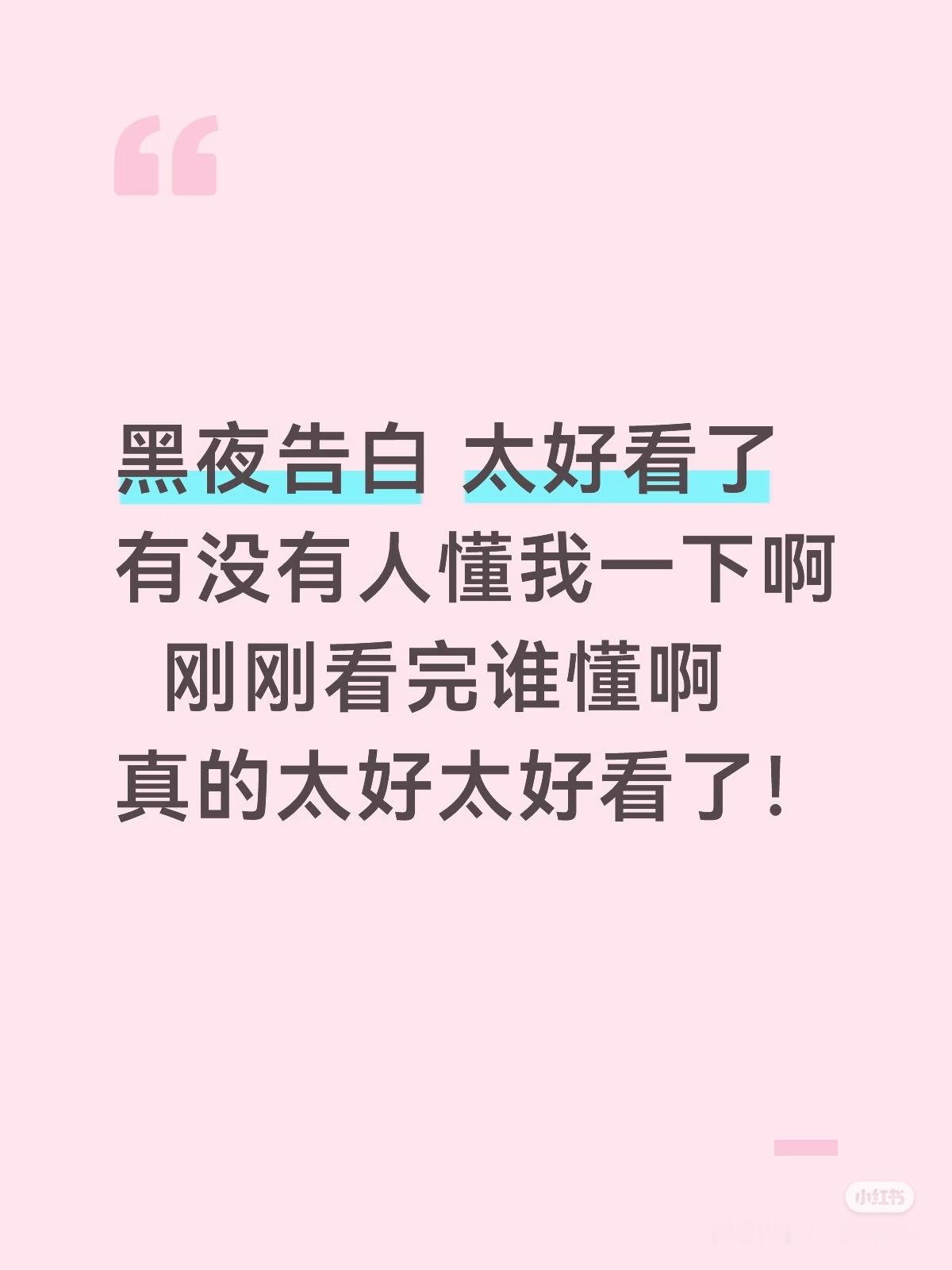 王鹤棣王鹤棣黑夜告白好作品就是演员的底气，目前持续路人进场中，红的继续红！