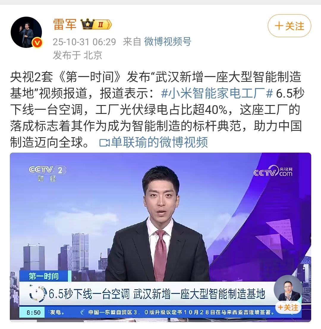 雷军:央视2套《第一时间》发布“武汉新增一座大型智能制造基地”视频报道!报道