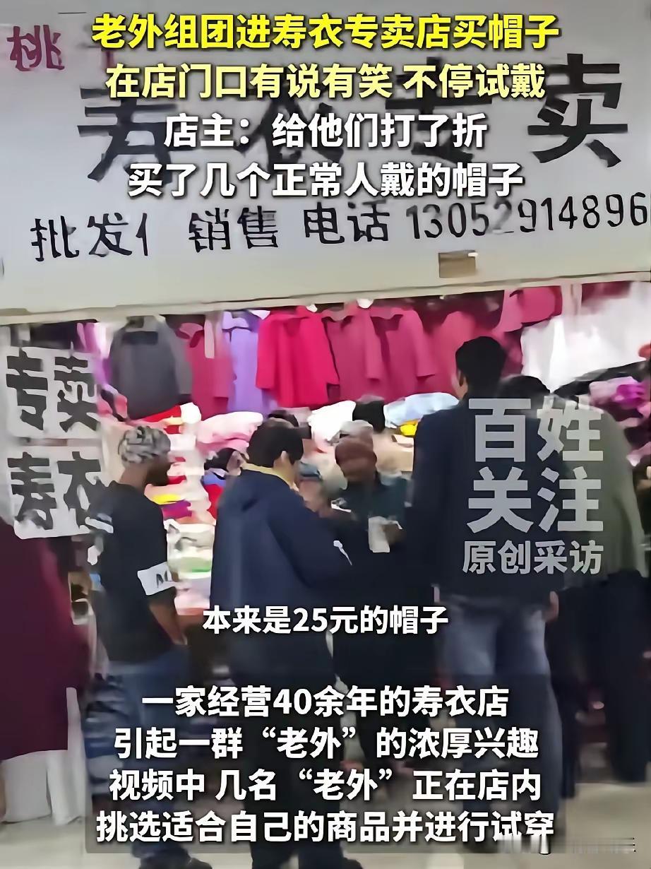镇江寿衣店遇外国游客！试穿不避忌还说笑，老板神操作绝了江苏镇江一家40多年