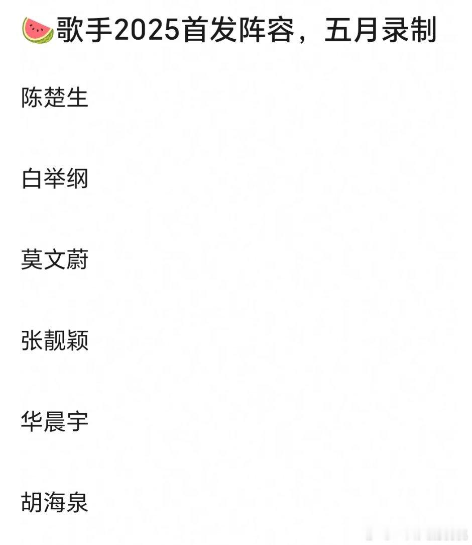 歌手2025首发阵容，五月录制陈楚生，白举纲，莫文蔚，张靓颖，华晨宇，胡海泉这也