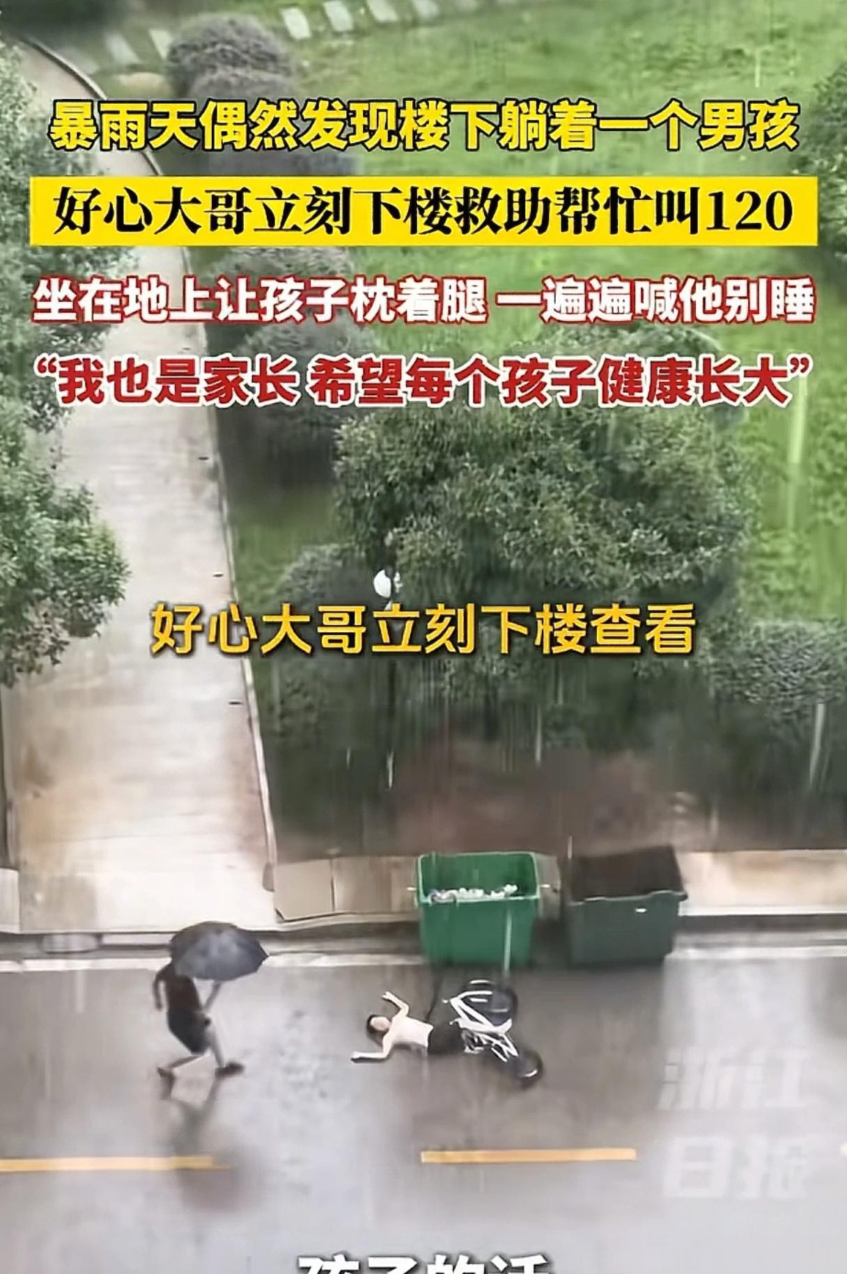 暴雨中的一幕让人泪目了！下雨天，楼下的垃圾桶旁边，一个小男孩躺在地上淋着大雨，旁