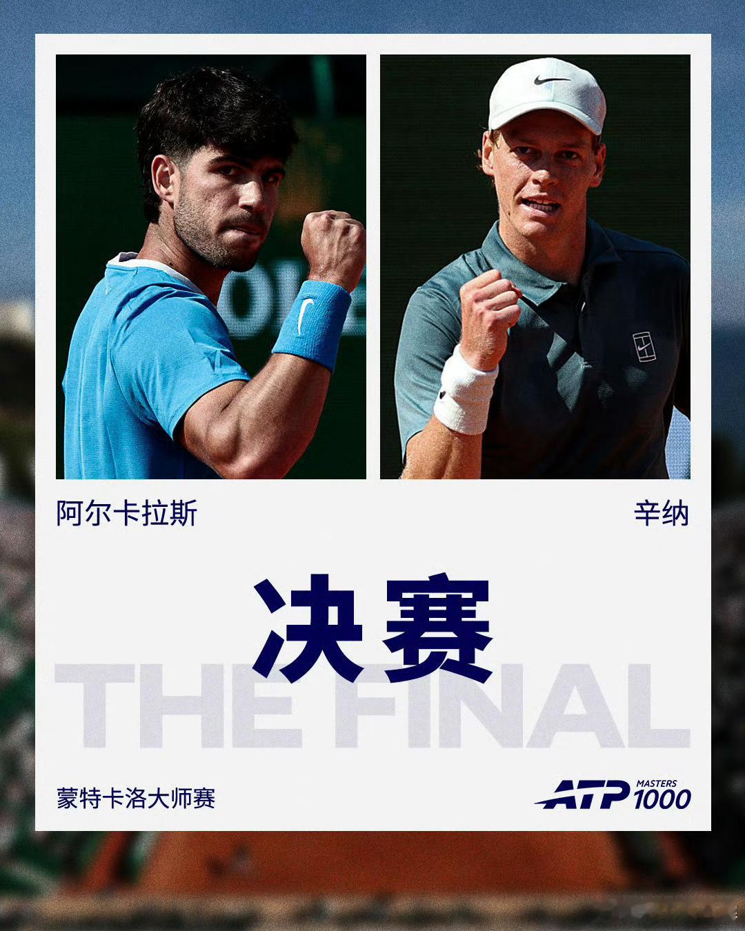 今年第一场辛卡决来啦！在蒙特卡洛这个法网风向标赛事，大家看好谁？ATP