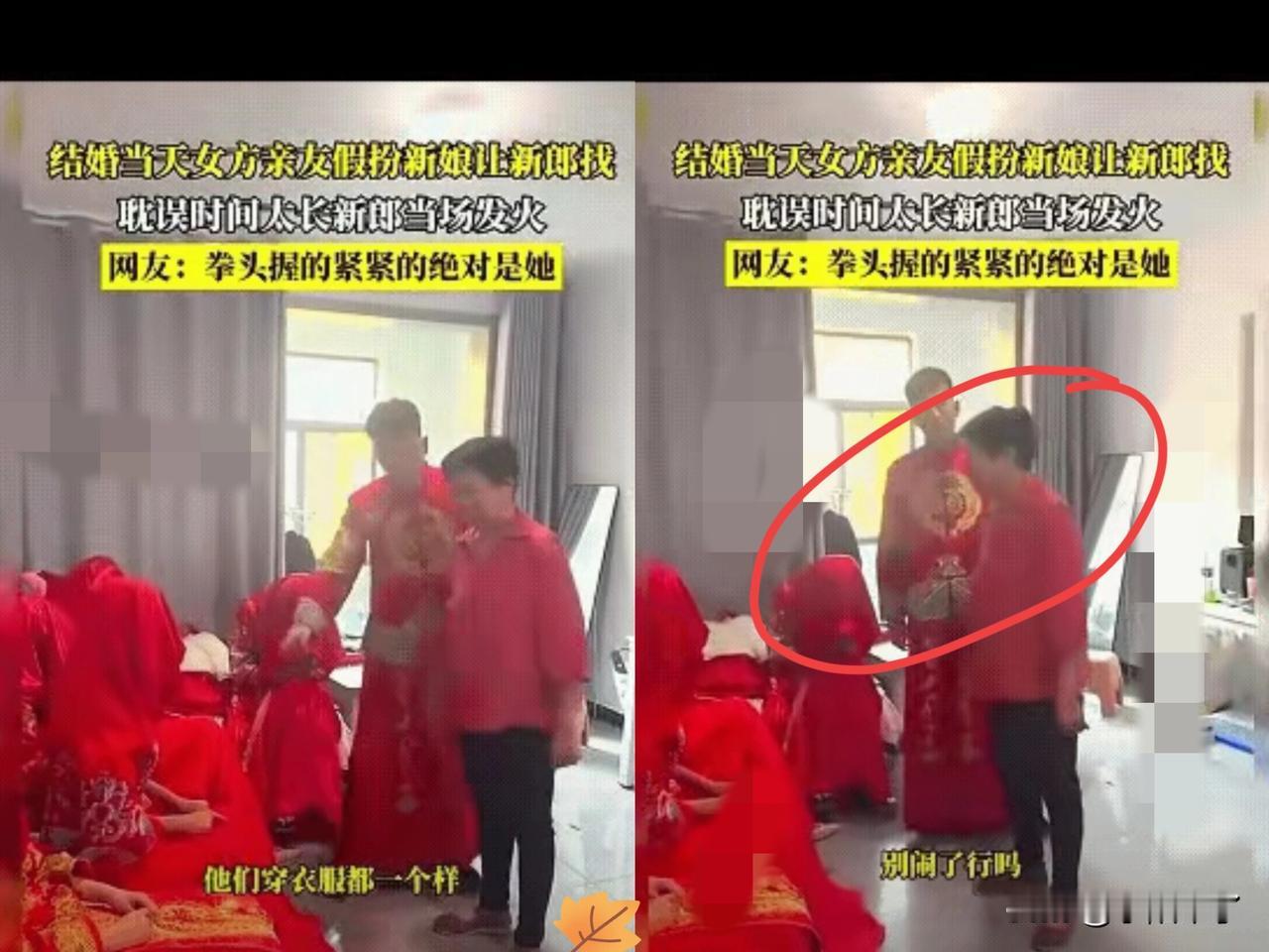 新郎的窘境，完全是自己造成的，事情是新郎去接亲，女方特意整个“找媳妇”的小环节，