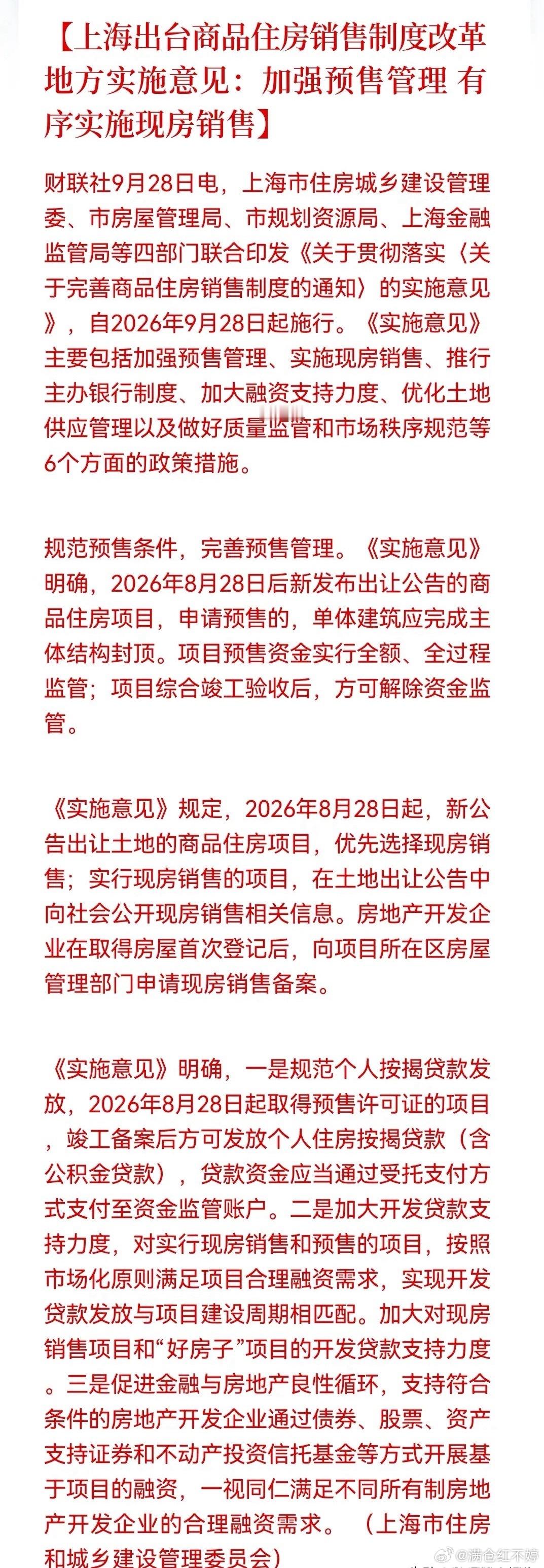 重磅利好！上海楼市新政正式落地（9月28日起实施）上海刚出新楼市改革政策，全面优