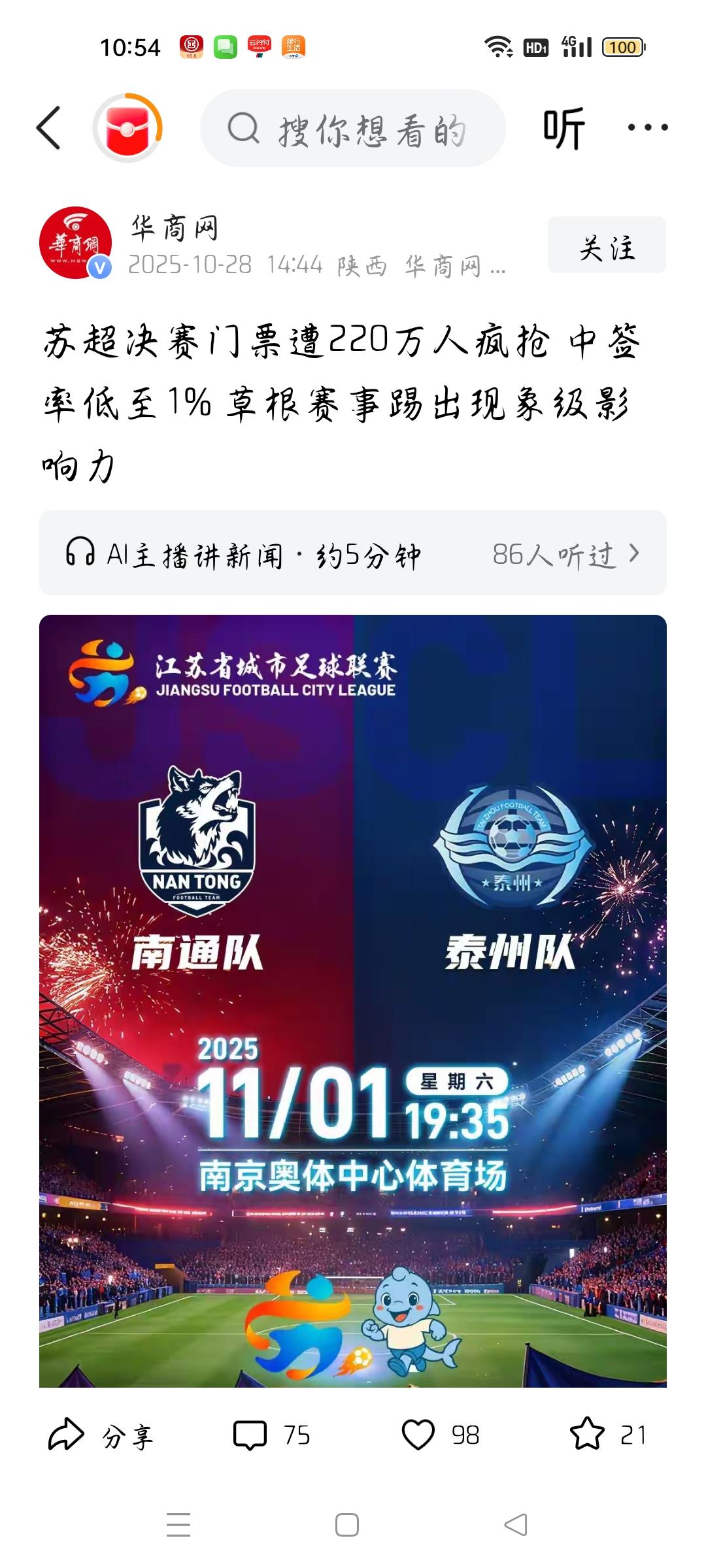 苏超决赛门票遭220万人疯抢说明了什么？据华商网报道，苏超决赛于11月1日在南