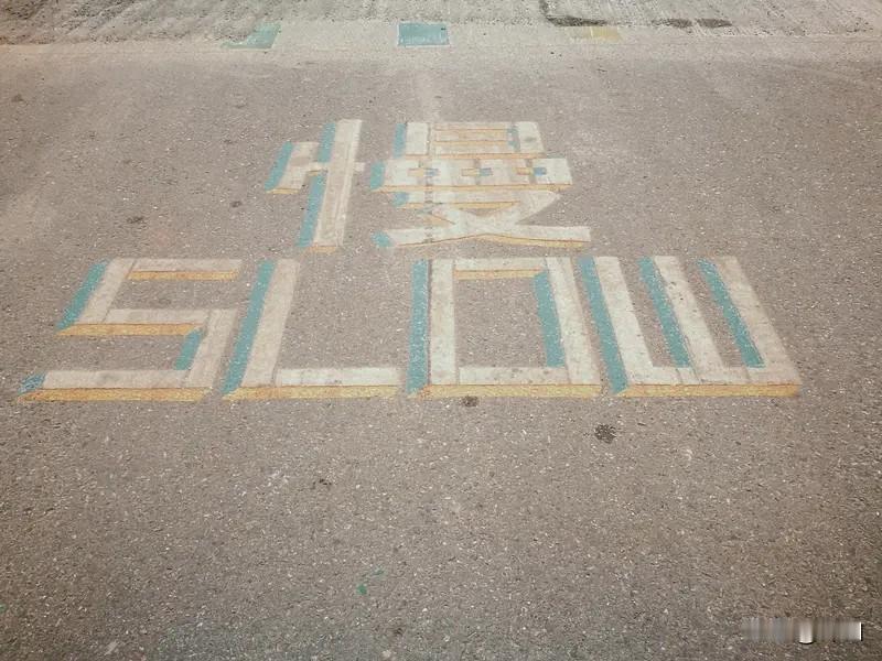 如何理解炒股“慢就是快”“炒股慢就是快”是投资圈中广为流传的哲理，它看似矛盾