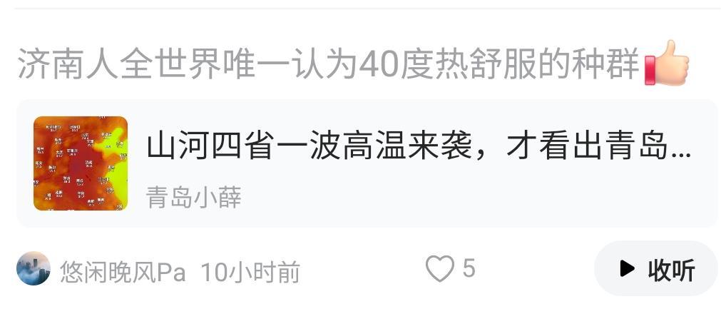 青岛某些网友一年一度的晒天气又来了[捂脸哭]。这是年年上演的剧本，持续一个月就消停